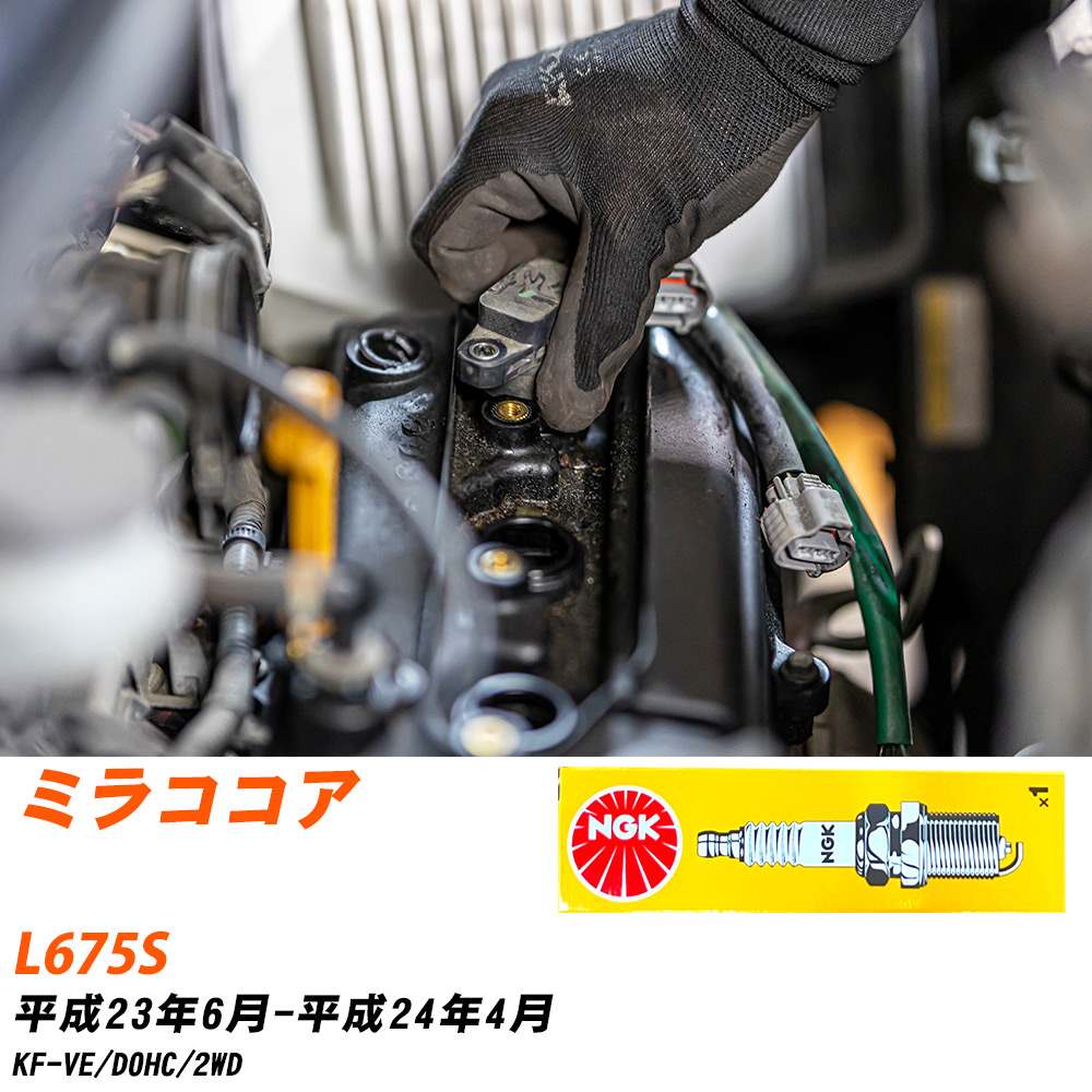 NGK �X�p�[�N�v���O  �_�C�n�c �~���R�R�A L675S H23�N6��-H24�N4�� LKR6C 3�{�Z�b�g �W���v���O �yH04006�z