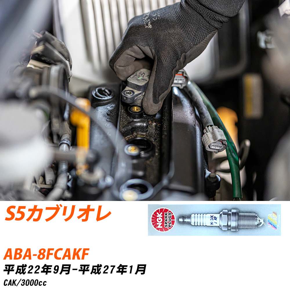 NGK �X�p�[�N�v���O �A�E�f�B S5�J�u���I�� ABA-8FCAKF H22�N9��-H27�N1�� PFR7S8EG 6�{�Z�b�g �W���v���O �yH04006�z