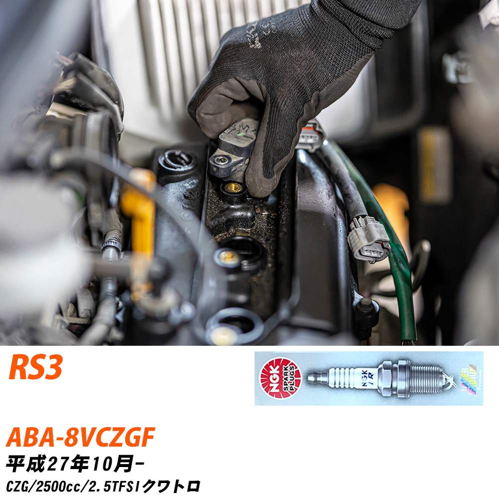 NGK �X�p�[�N�v���O �A�E�f�B RS3 ABA-8VCZGF H27�N10��- SILFER8C7ES 5�{�Z�b�g �W���v���O �yH04006�z