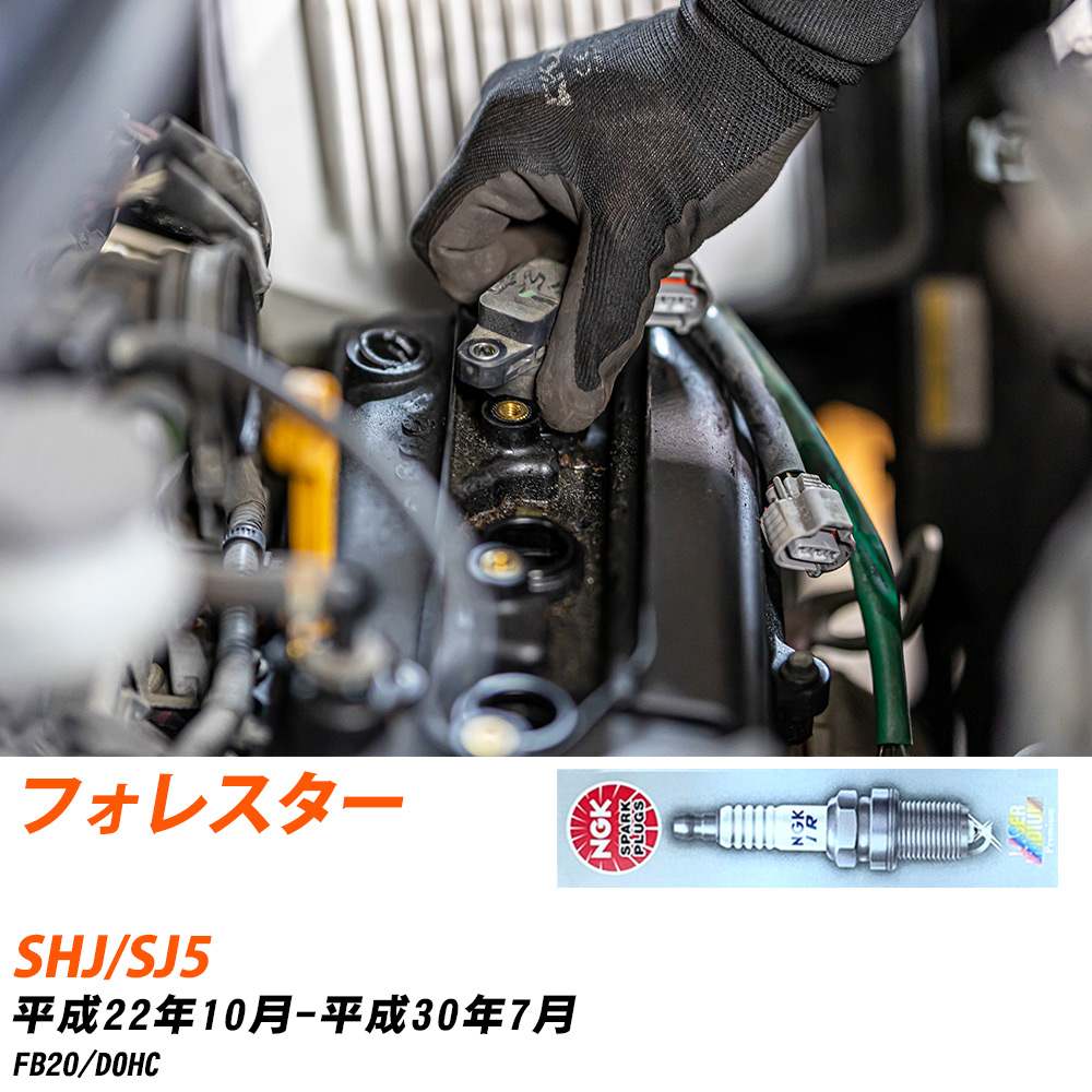 NGK �X�p�[�N�v���O  �X�o�� �t�H���X�^�[ SHJ/SJ5 H22�N10��-H30�N7�� SILZKAR7B11 4�{�Z�b�g �W���v���O �yH04006�z