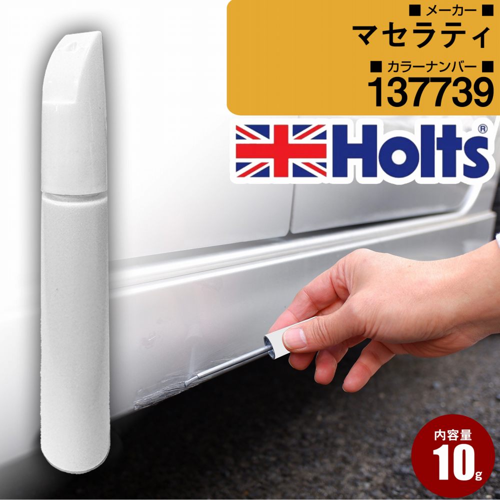 Holts（ホルツ） マセラティ タッチアップペン カラー番号 137739