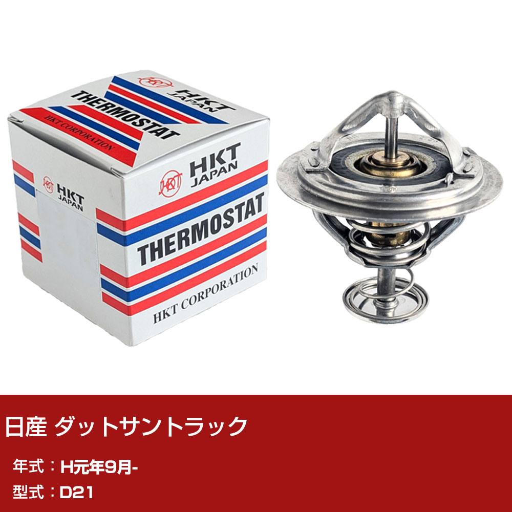 日産 ダットサントラック サーモスタット H元年9月- D21 HKT ZI54E-82