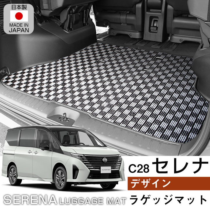 セレナ C28 トランクマット 専用設計 日本製 オシャレ カーマット ラゲッジマット デザインタイプ 荷室 赤 青 黄 マット チェック 柄