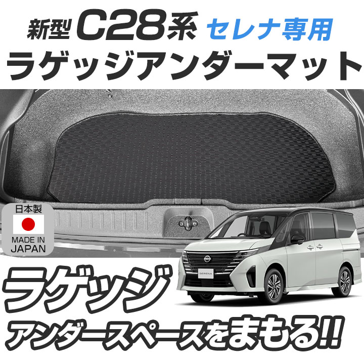 セレナ C28 ラゲッジアンダーマット トランクマット 防水 撥水 専用 