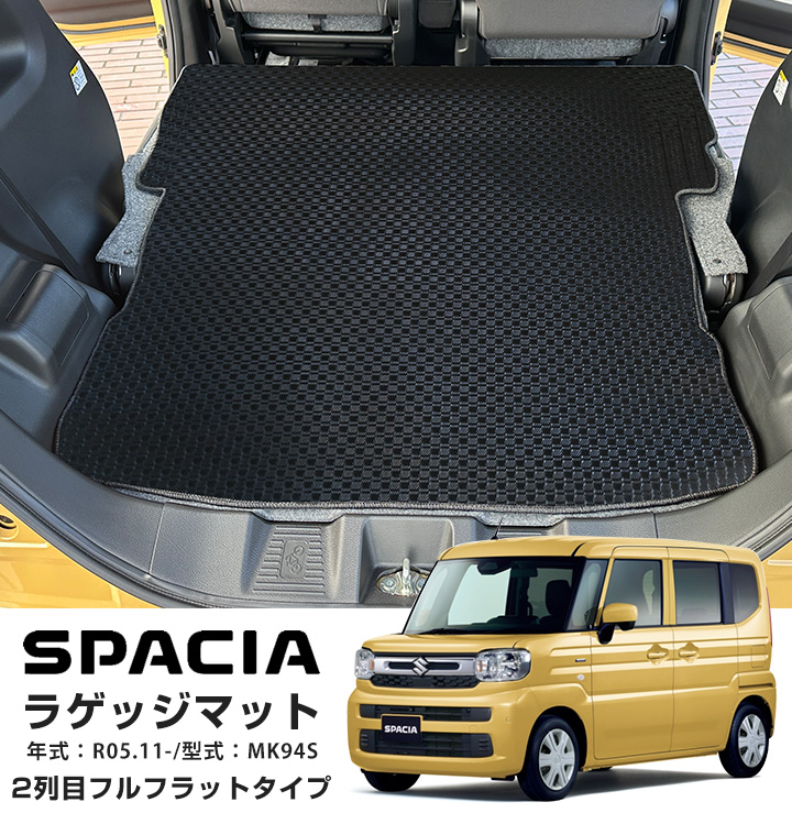 スズキ スペーシア MK94S 専用設計 ラゲッジマット 2列目背面