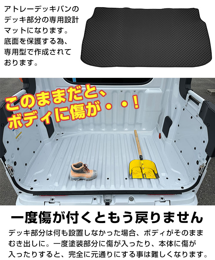 ダイハツ アトレーデッキバン S710W/S700W 専用設計 荷台マット ゴムマット ラバーマット 日本製 国産 カーマット カーフロアマット 運転席 助手席 後部座席｜finepartsjapan｜03