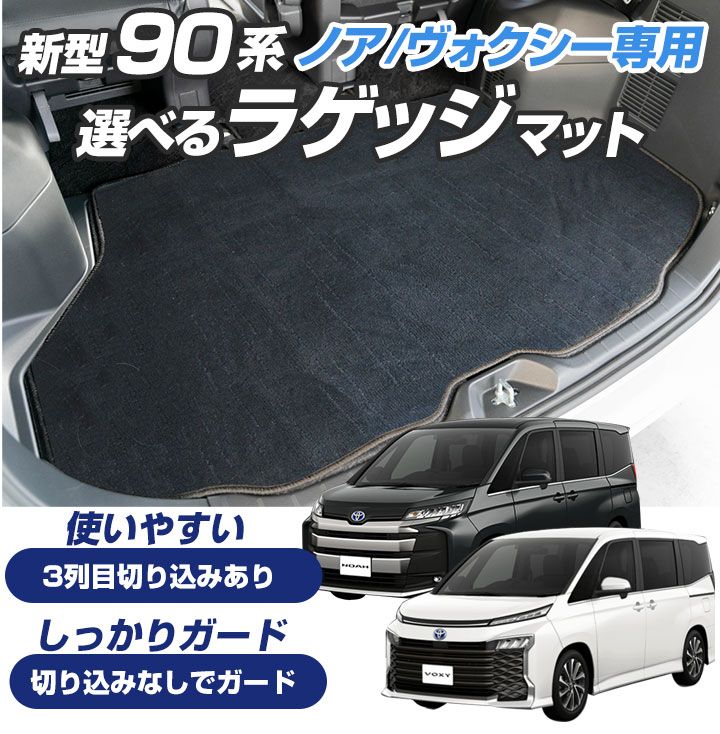ノア ヴォクシー 90系 トランクマット 専用設計 日本製 トランク