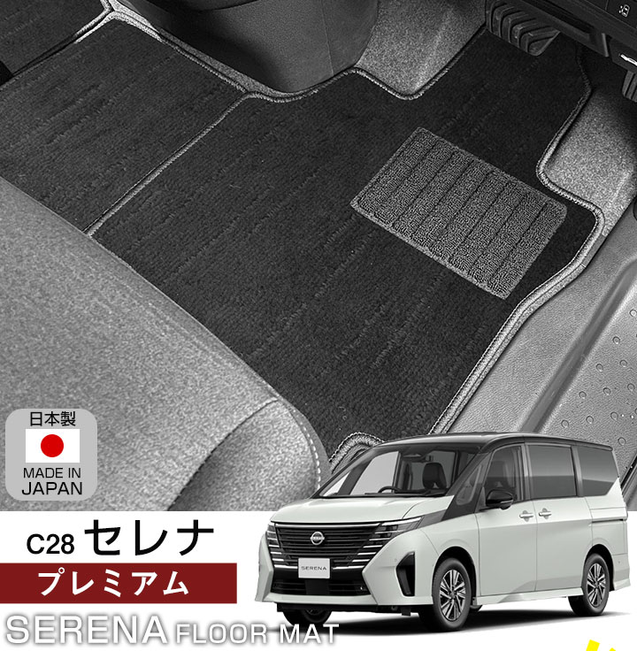 セレナ C28 専用設計 フロアマット 日本製 国産 内装 カーマット 足元マット カーフロアマット 車内 ふわふわ 高級生地 静音 吸音 吸水 :  mtup0224a00-c28 : オーダーマットFMファクトリー - 通販 - Yahoo!ショッピング