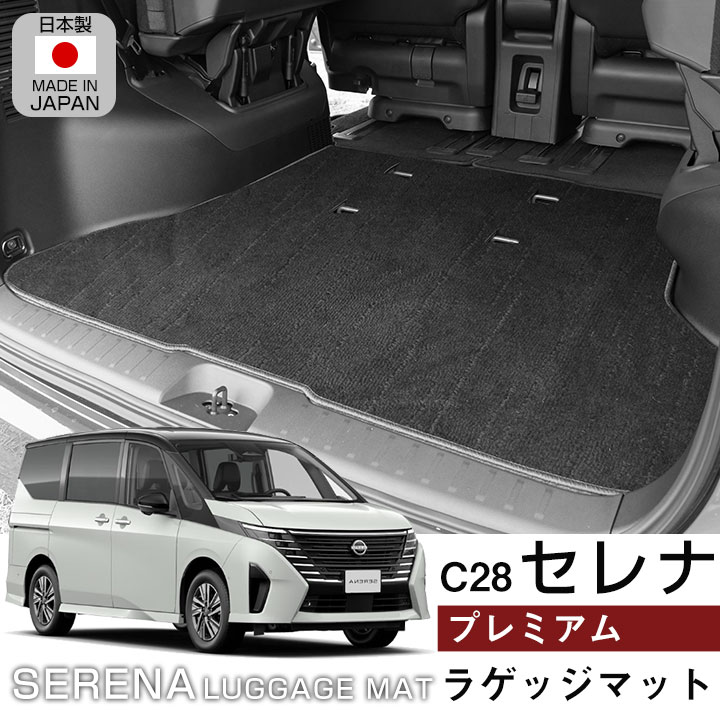 セレナ C28 トランクマット 専用設計 日本製 ラゲッジマット プレミアムタイプ カーマット 荷室 黒 ベージュ マット トランク 高級 ラグマット  ふわふわ