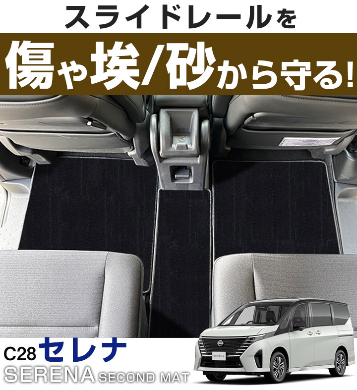 セレナ C28 専用設計 セカンドラグマット 日本製 国産 2列目