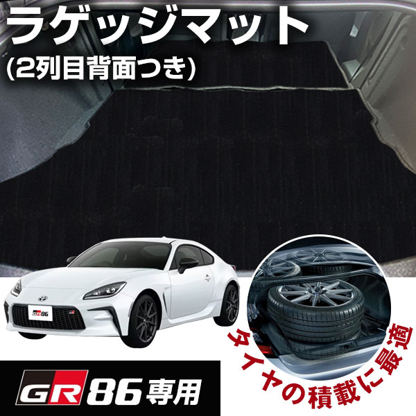 GR86 専用設計 ラゲッジマット 2021/10−ZN8 ハチロク 荷室マット 2列 