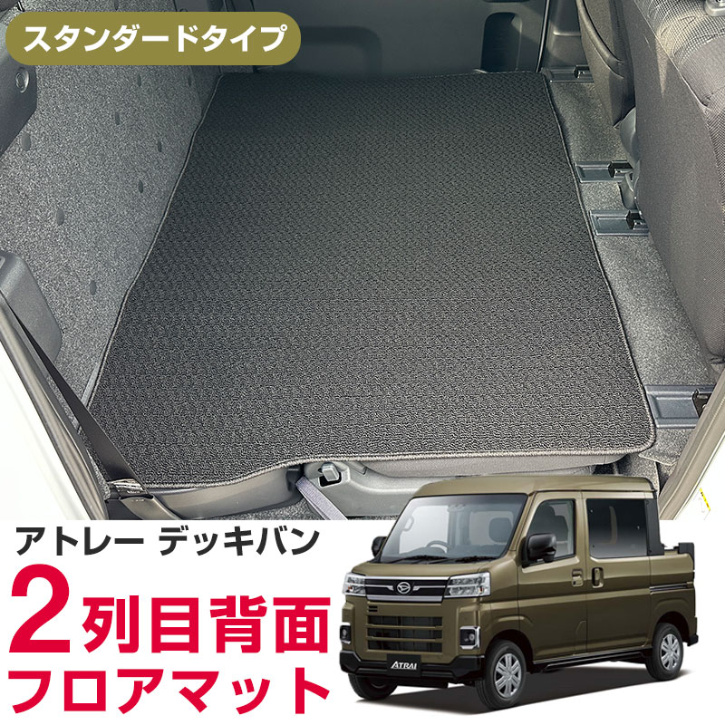 ダイハツ アトレーデッキバン S710W/S700W 専用設計 後部座席マット 日本製 国産 カーマット  荷室 運転席 助手席 後部座席 ループ生地｜finepartsjapan