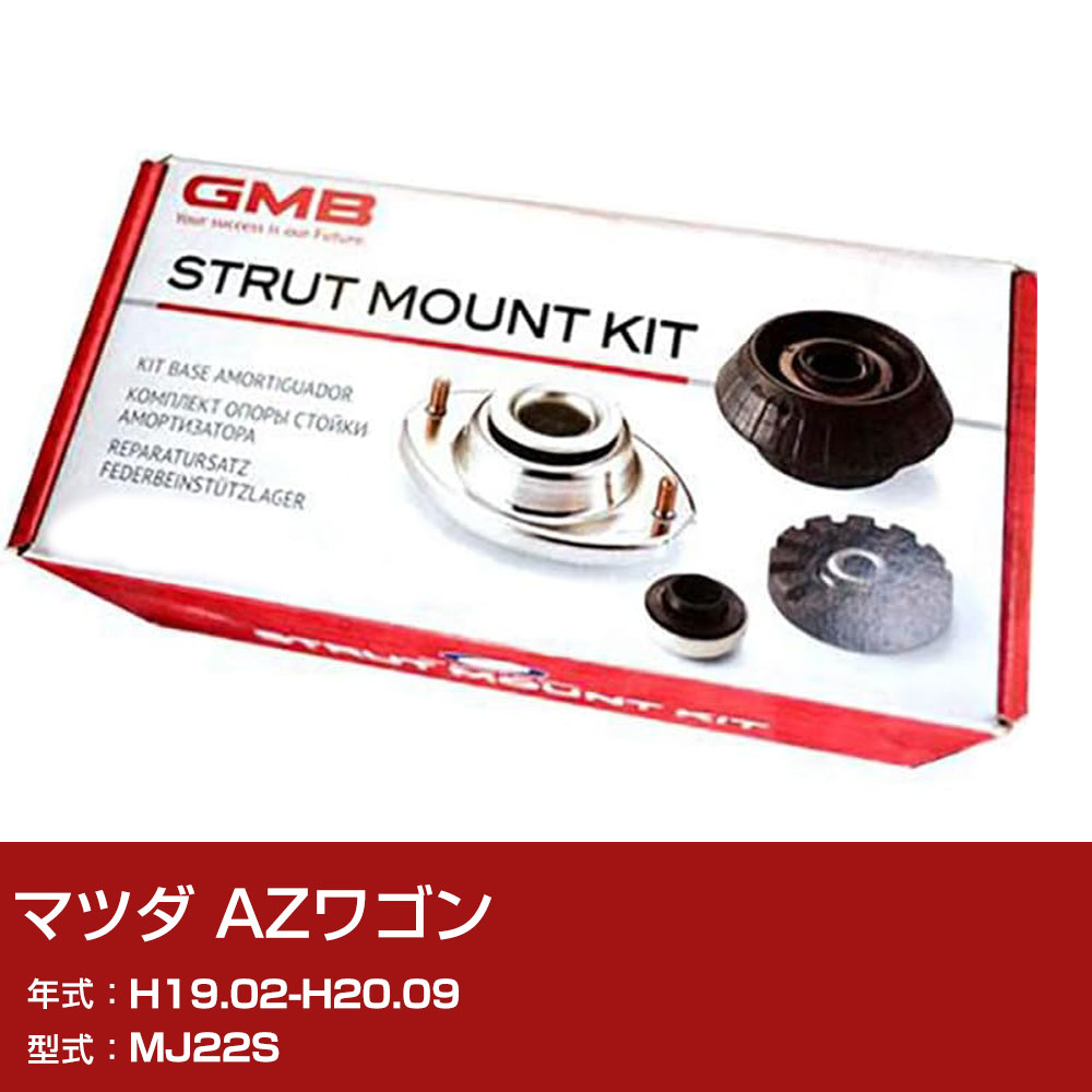 GMB アッパーマウント マツダ AZワゴン MJ22S H19.02-H20.09 キット アッセンブリー Assembly ASSY GMS-10100 異音 対策【H31006】