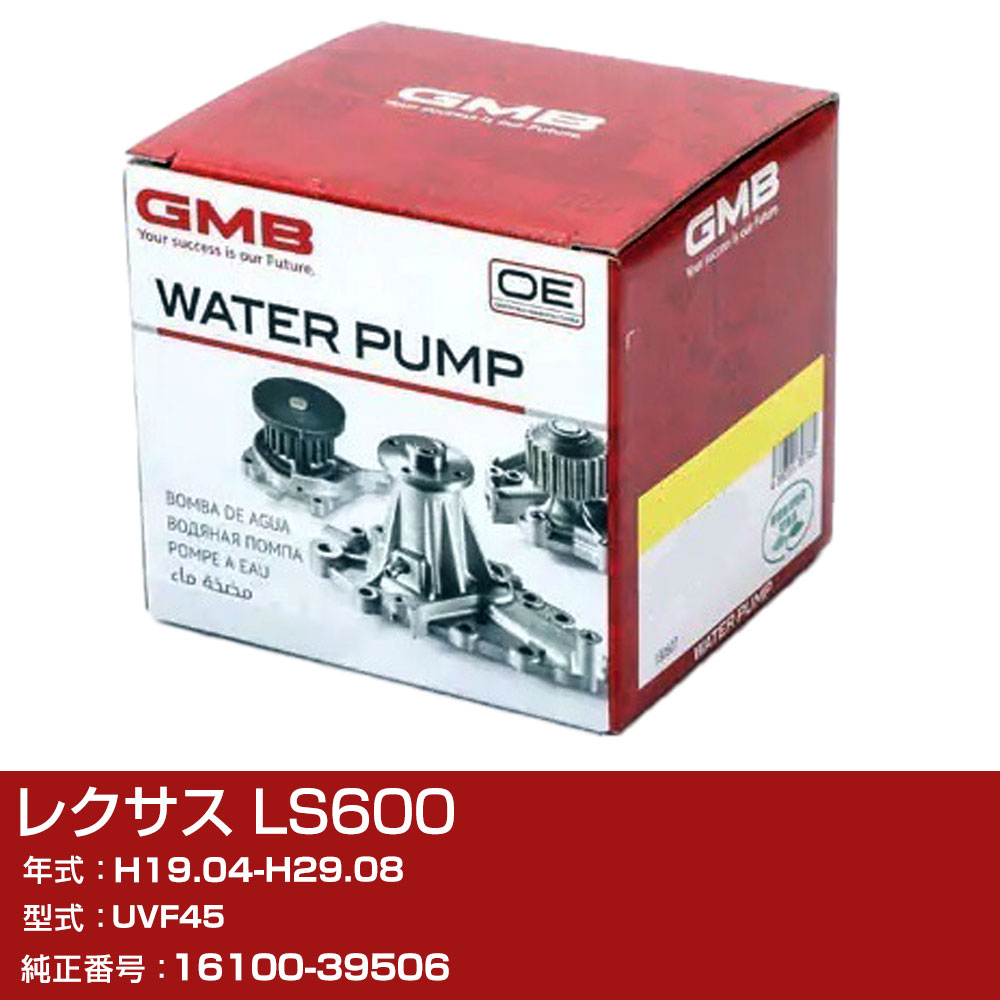 �E�H�[�^�[�|���v ���N�T�X LS600 H19.04-H29.08 UVF45 W/P �G���W�� ��p ���� �����e�i���X GMB GWT-156AM �yH31006�z