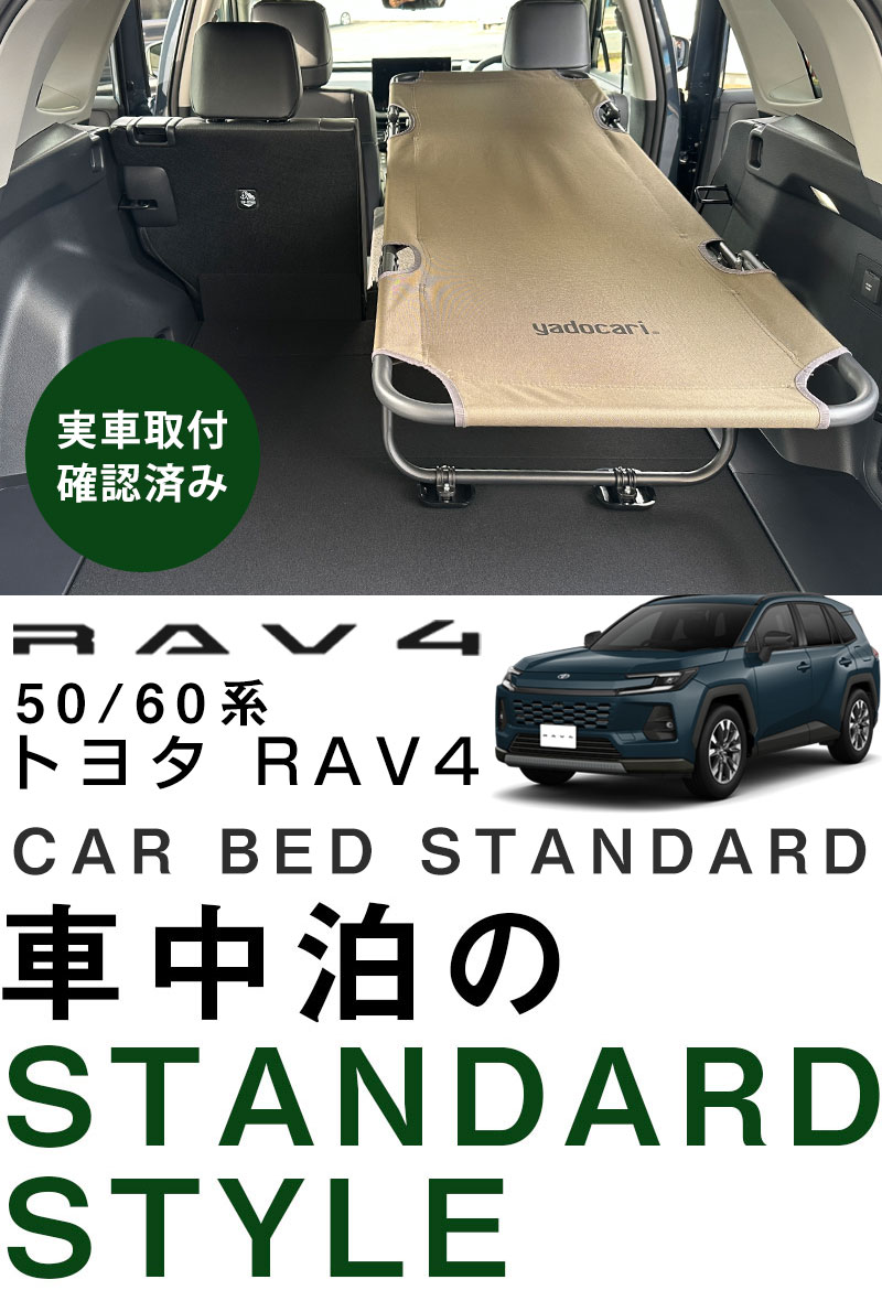 CAR BED カーベッド RAV4 ラブフォー 50系 60系 対応 車中泊用ベッド