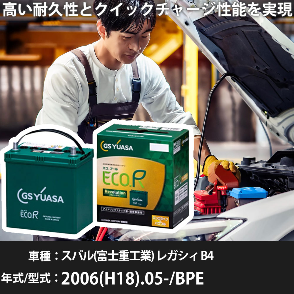 スバル(富士重工業) レガシィ B4 2006(H18).05-/BPE 3000cc/標準地・寒冷地 適合参考 GSユアサ ER-Q-95/95D23L カーバッテリー 【H31006】 | ECO.R