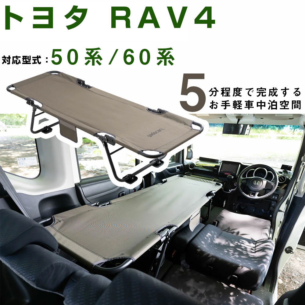 CAR BED カーベッド RAV4 ラブフォー 50系 60系 対応 車中泊用ベッド