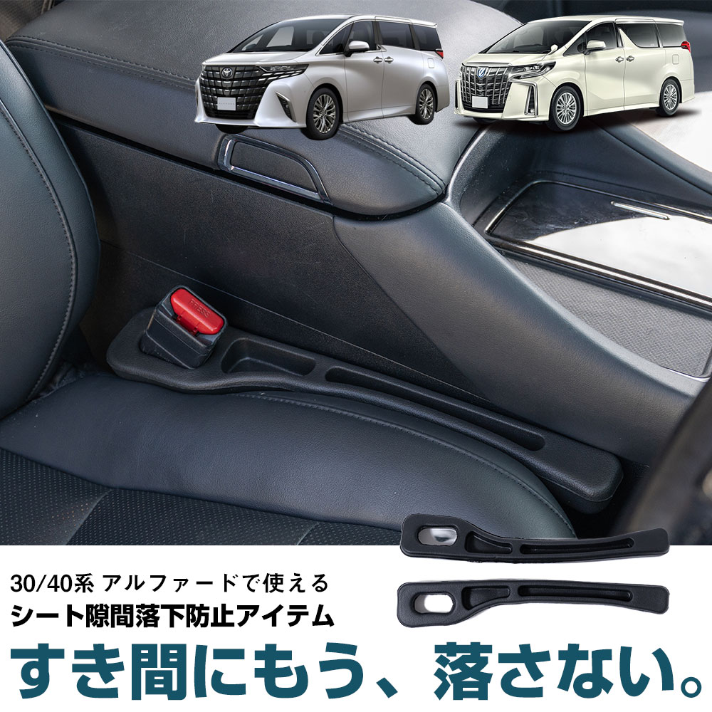 シートのすき間収納 アルファード 30系 40系 TOYOTA トヨタ 専用設計 2 