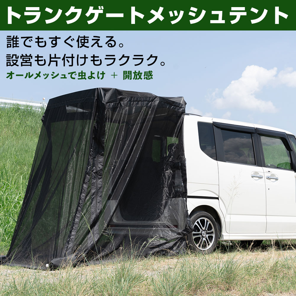トランクゲートテント バックドア メッシュ生地 通気性 トランク