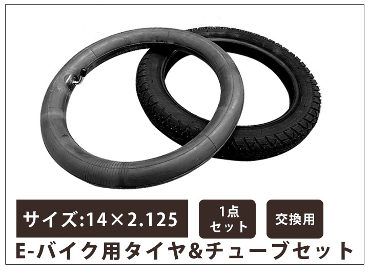 1セット》glafit GFR RICH BIT TOP619 対応 14インチ E-バイク用タイヤ タイヤチューブ セット 14×2.125サイズ  交換用 米式バルブ 電動バイク 14x2.125 :set00011:yadocari - 通販 - Yahoo!ショッピング