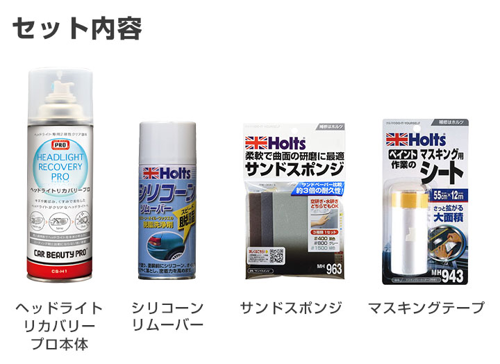 ヘッドライトリカバリープロ ヘッドライト黄ばみ取りセット