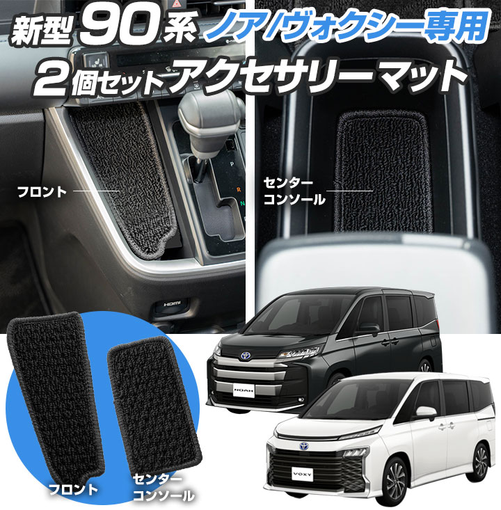 ノア ヴォクシー 90系 専用設計 センターコンソールマット フロントコンソール 車内 キズ防止 保護 マット ループ生地 無地 黒