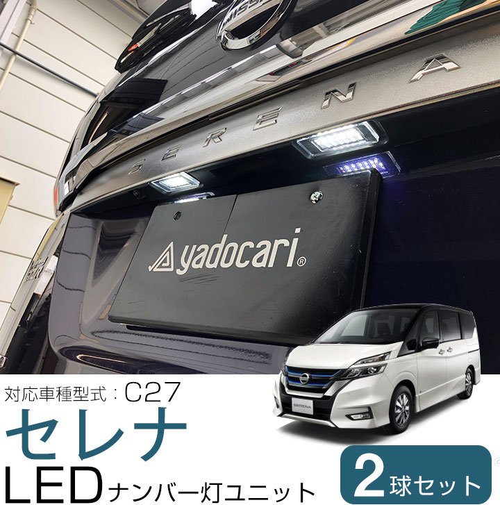 ナンバー灯をLEDに！】 セレナ C27対応 LEDナンバー灯ユニット 2