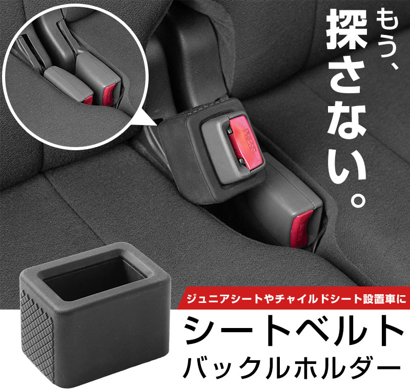 シートベルトホルダー シートベルトカバー シートベルトロック 