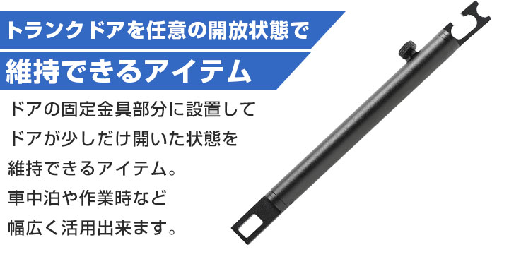 ドアストッパー ゲートストッパー ドアロック ドアキャッチステー トランクドア バックドア ストッパー 換気 半開き 伸縮 車中泊 カー用品｜finepartsjapan｜03