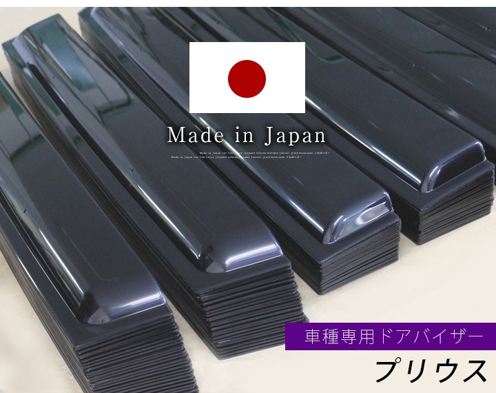 プリウス ドアバイザー 60系専用設計 バイザー 日本製 純正同等