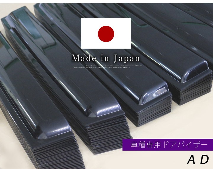 AD ドアバイザー 専用設計 バイザー 日本製 純正同等品