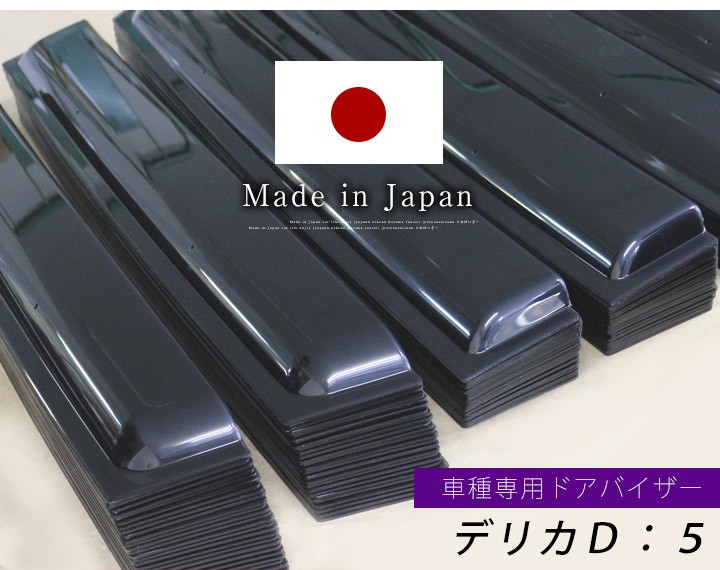 デリカD：5 サイドバイザー デリカ D5 d5 ガソリン ディーゼル専用