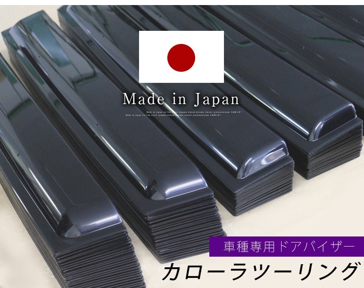カローラツーリング ツーリング ドアバイザー 専用設計 バイザー