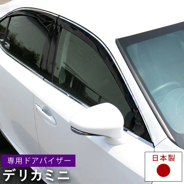 デリカミニ BA1A BA2A BA5A BA6A ドアバイザー バイザー 専用設計 日本