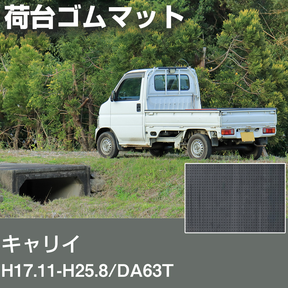 スズキ キャリイ 対応 荷台マット 日本製 軽トラ 荷台 ゴムマット 厚手