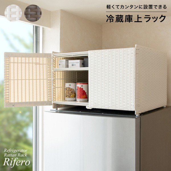 Qoo10] 扉付き冷蔵庫上ラック 幅55cm 完成品
