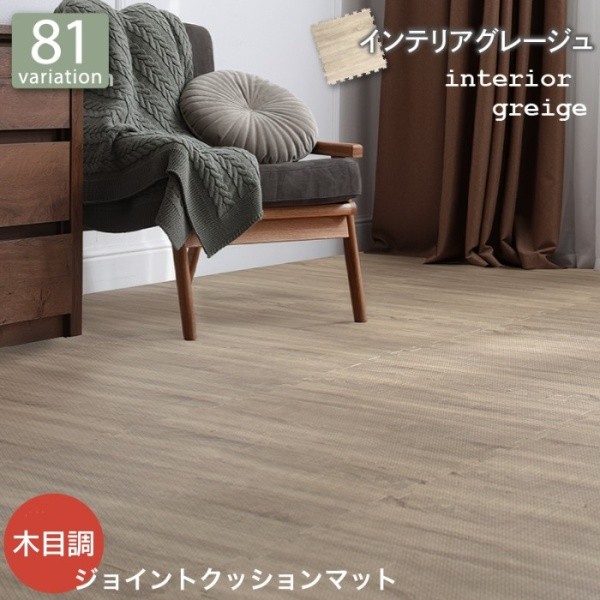 木目調 ジョイントマット 64枚 8畳分 角45cm 10mm厚 ジョイント クッション ラグ マット 大判 フロア カーペット 特級 防音 防寒 保温 抗菌 床 傷防止 送料無料_1