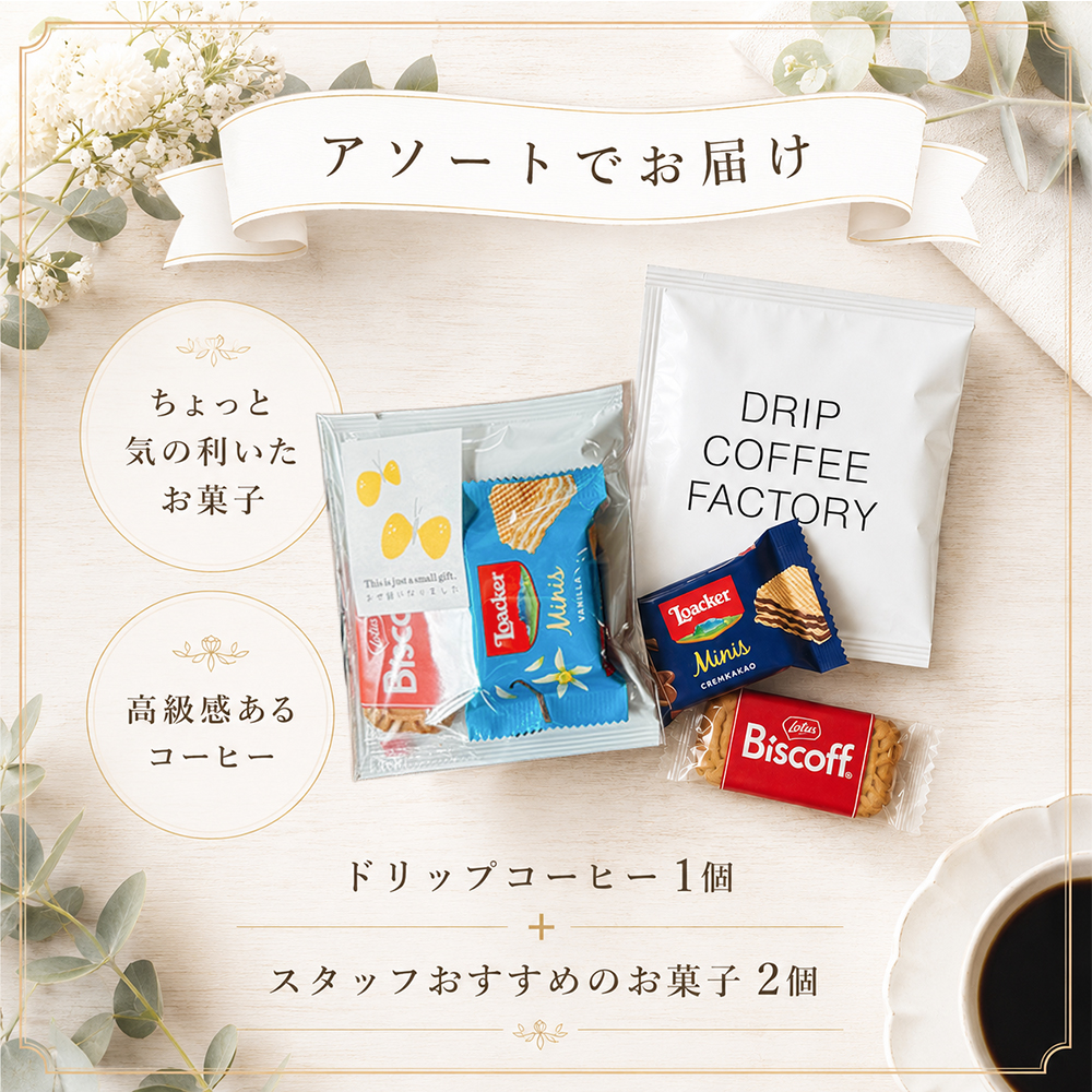 プチギフト 退職 コーヒー お菓子 300円 個包装 お礼の品 ありがとう