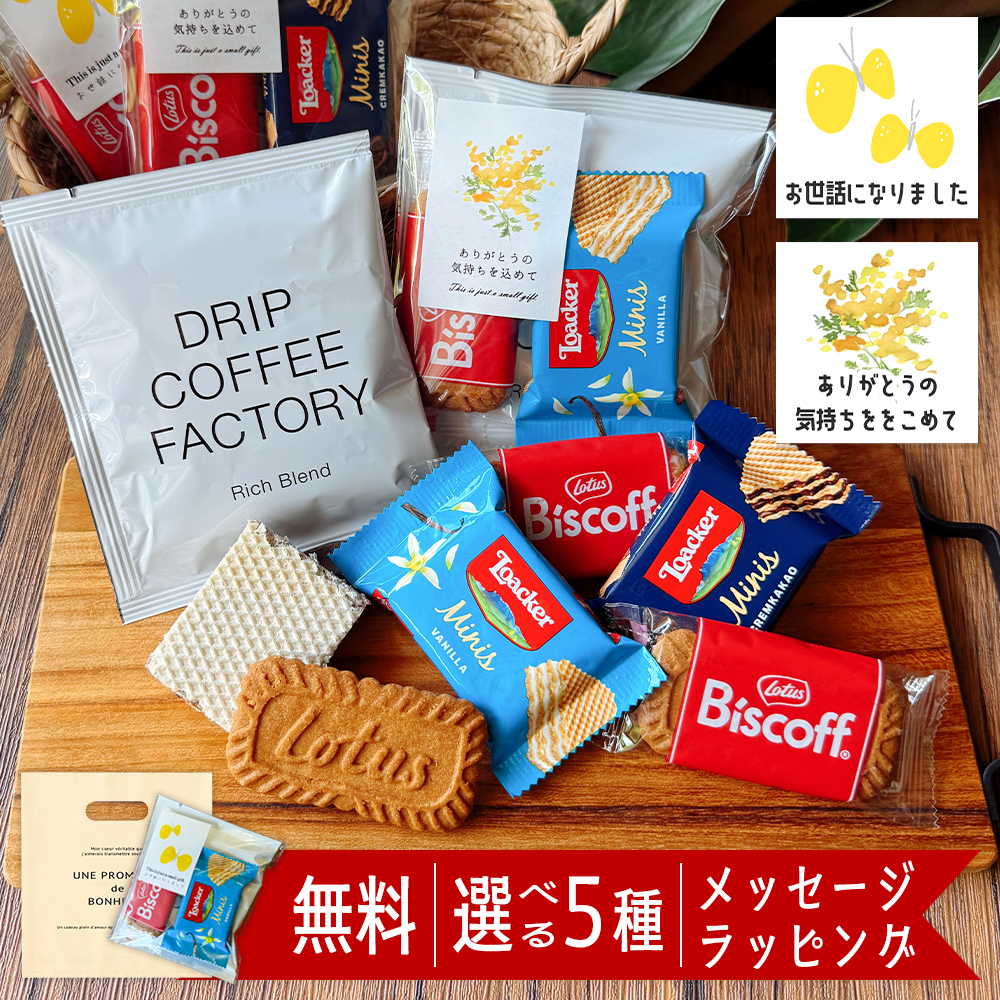 プチギフト 退職 コーヒー お菓子 300円 個包装 お礼の品 お世話になり