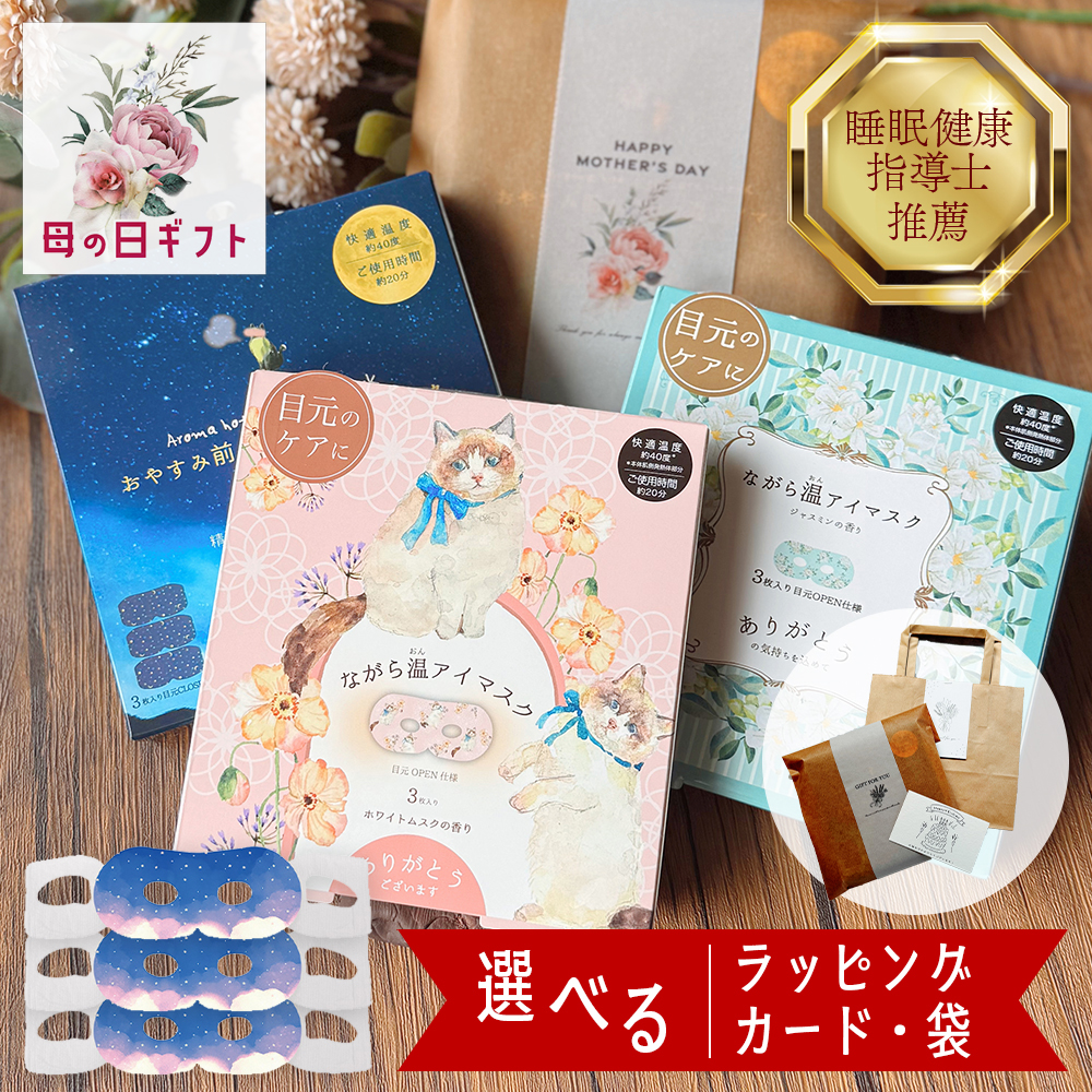 アイマスク 使い捨て 母の日 2026 ギフト 睡眠 ホット プチギフト 退職