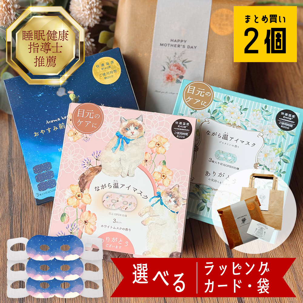 アイマスク 睡眠 ホット使い捨て 母の日 2026 温アイマスク ながら