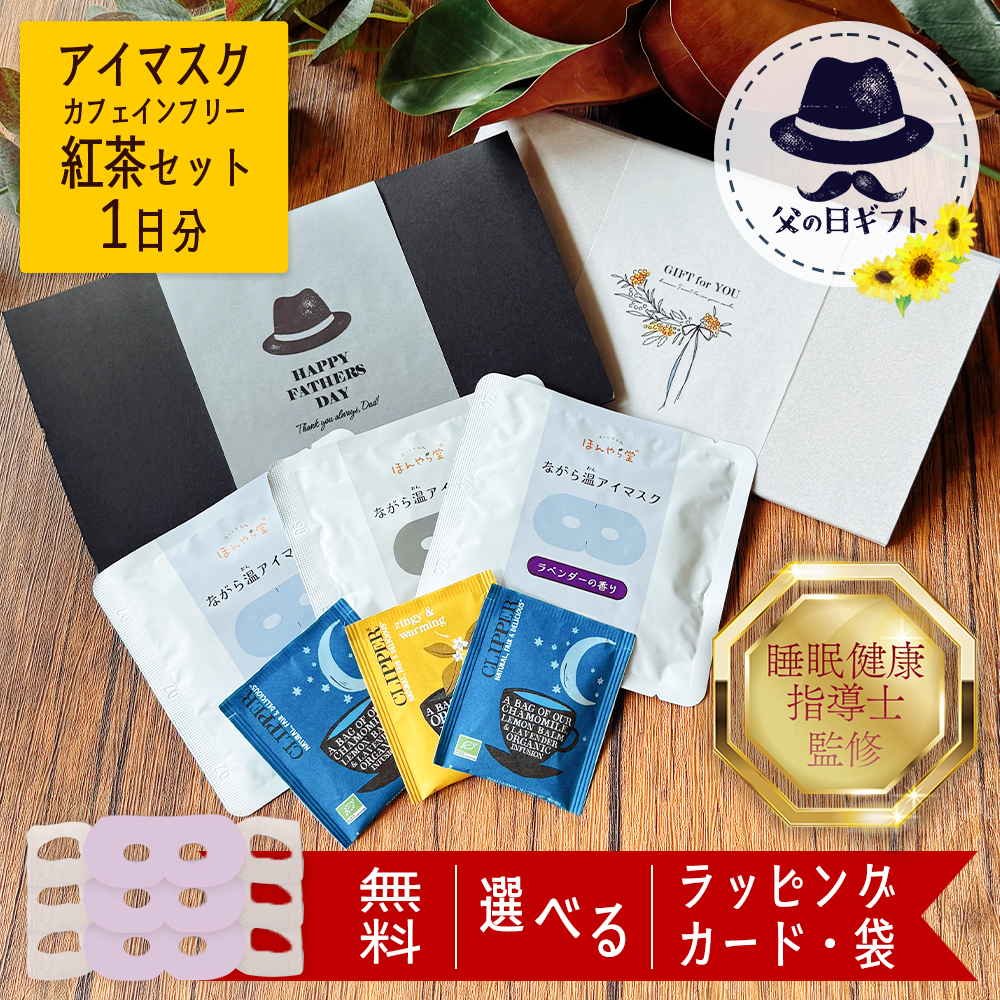 yofoto 祝百年 ギフトBOX セットでお得　 漢方でアイケア アイマスク 使い捨て ギフト プチギフト 父の日 プレゼント 2026 70代