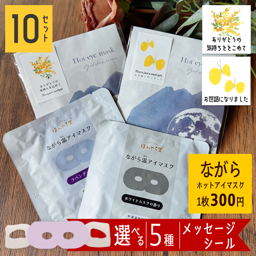 ホットアイマスク 使い捨て プチギフト 退職 おしゃれ 雑貨 送別会