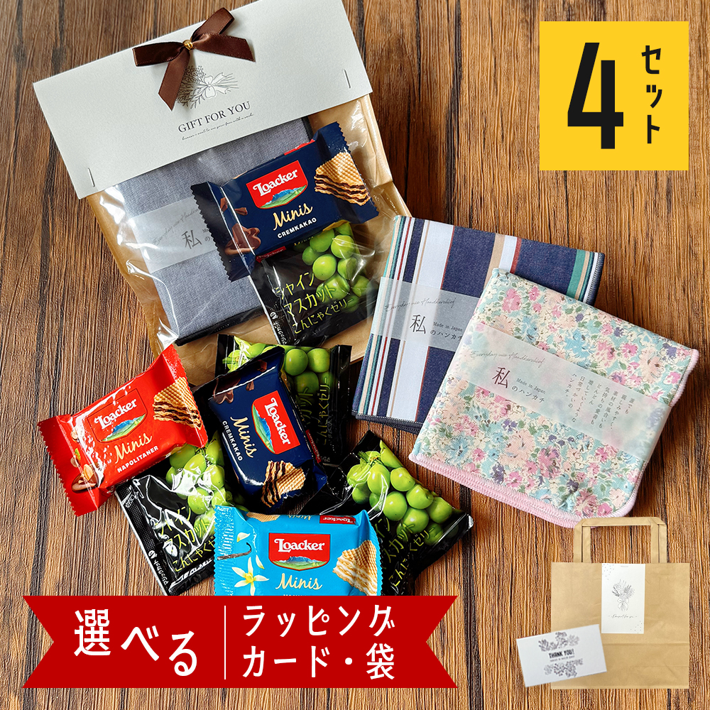 ハンカチ お菓子 プチギフト プレゼント ギフト 誕生日 退職 おしゃれ