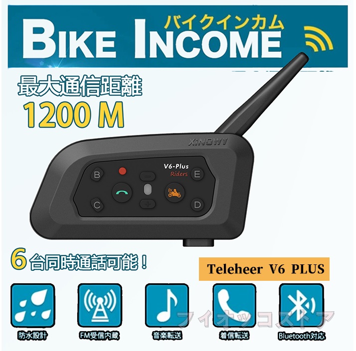 バイクインカム 最大6人同時通話 Teleheer V6 PLUS 最大通話距離1400m 