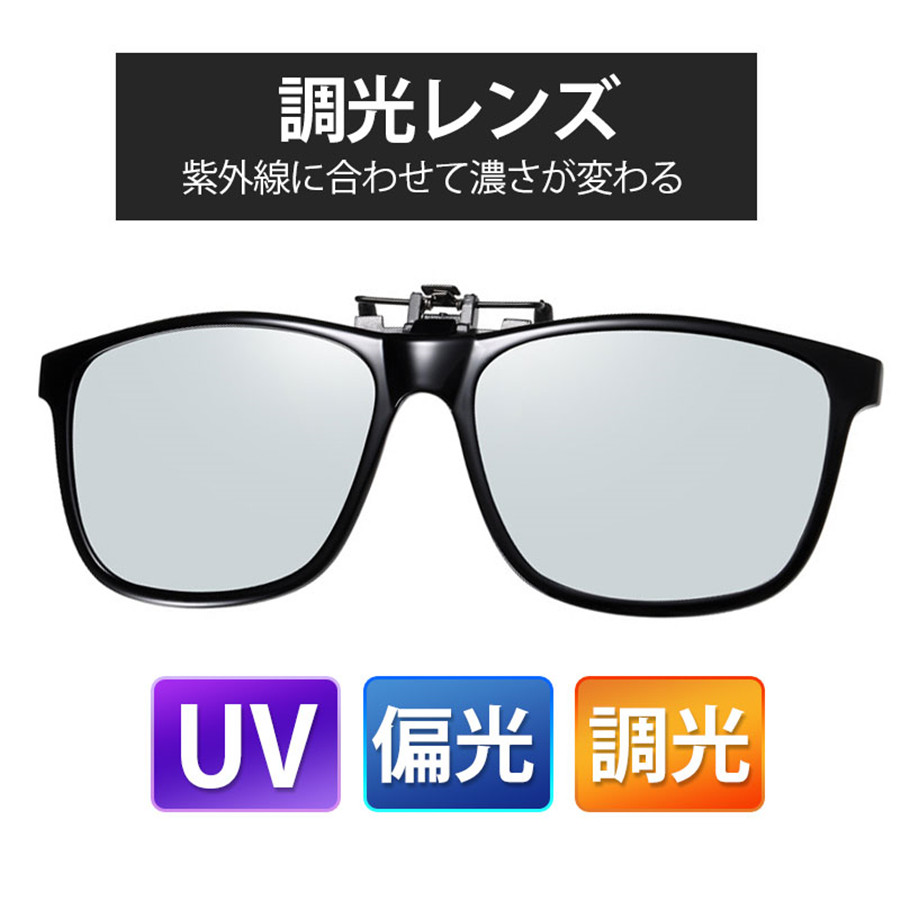 ★緊急配布★2点で200円OFF! クリップオン オーバーサングラス 偏光 調光 メンズ レディース 運転用 UVカット 夜間 跳ね上げ メガネ用 クリップ 夜 スポーツ |  | 01