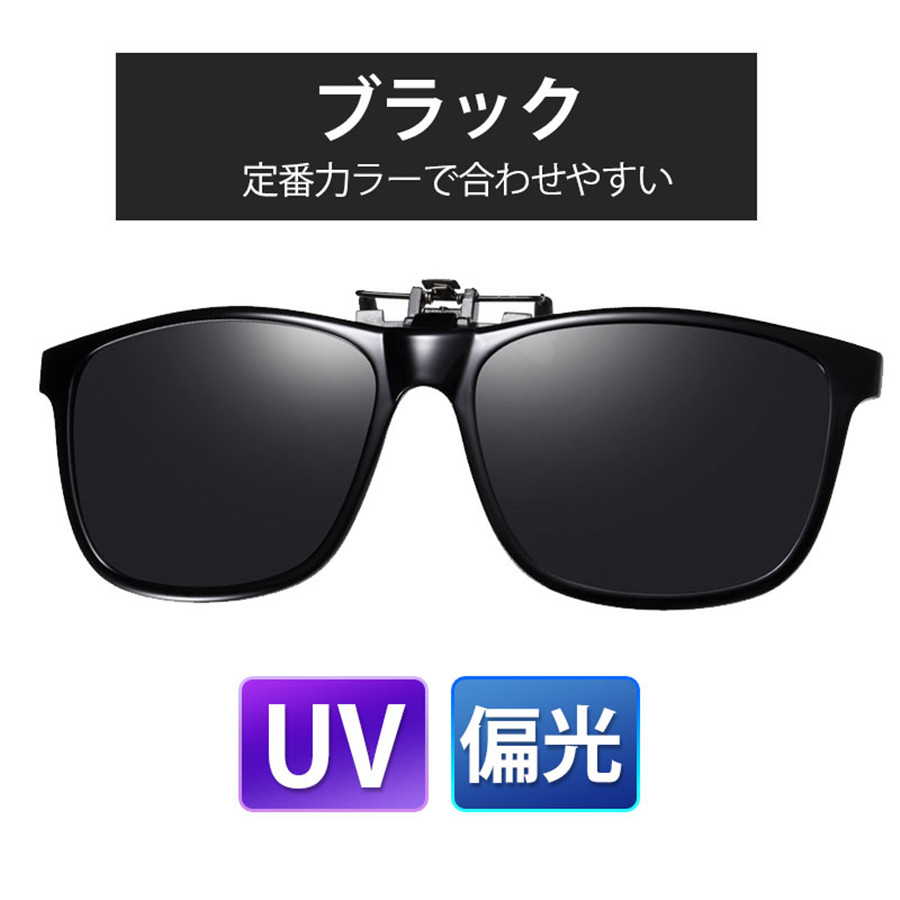 ★緊急配布★2点で200円OFF! クリップオン オーバーサングラス 偏光 調光 メンズ レディース 運転用 UVカット 夜間 跳ね上げ メガネ用 クリップ 夜 スポーツ |  | 03