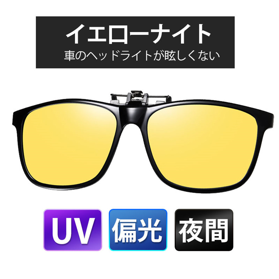 ★緊急配布★2点で200円OFF! クリップオン オーバーサングラス 偏光 調光 メンズ レディース 運転用 UVカット 夜間 跳ね上げ メガネ用 クリップ 夜 スポーツ |  | 04