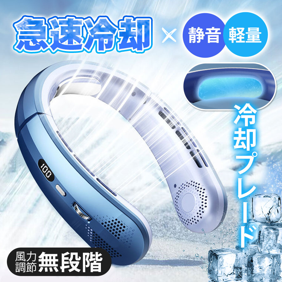 15時間連続稼働のネックファン / 冷却機能付き / 風量調節可能 15時間連続稼働のネックファン / 冷却機能付き / 風量調節可能