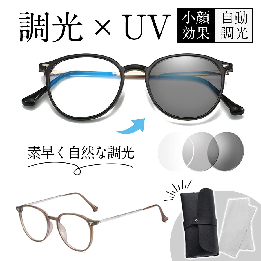調光サングラス 調光メガネ ボストン レディース UVカット 軽量